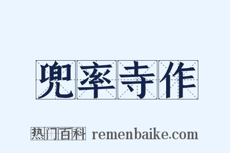 兜率寺作是什么意思的图片
